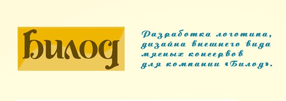 Логотипы: Билод